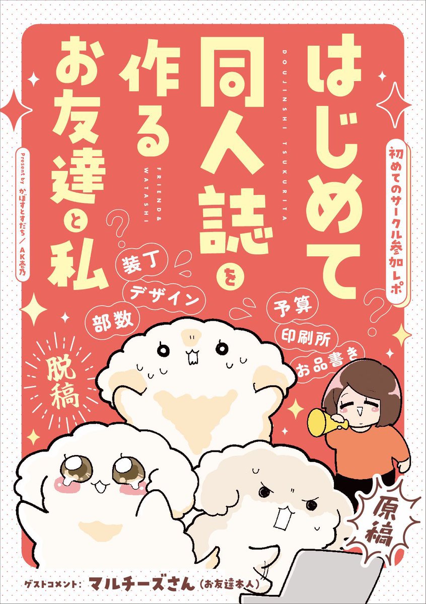 「はじめて同人誌を作るお友達と私」再版しました！初めての装丁決め、初めての原稿、初めてのサークル参加レポのほかご本人のゲストページもあります🫶

▶︎とらのあな（専売）　ecs.toranoana.jp/joshi/ec/item/…