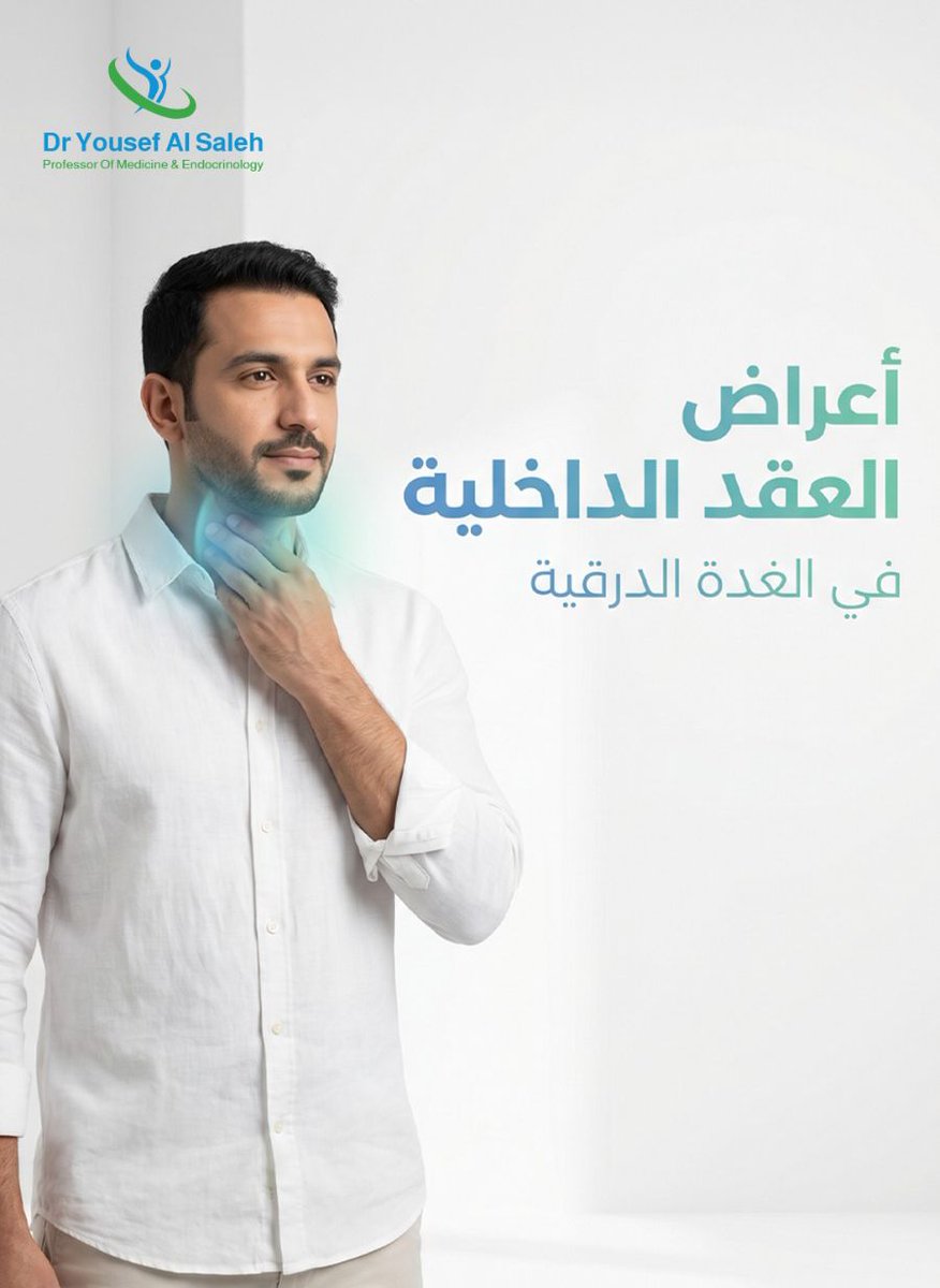 DrYousefAlsaleh's tweet photo. 🔸سبب تكون العقد داخل الغدة الدرقية غير معروف و يكتشف الغالبية العظمى منها عند اجراء اشعة صوتية للرقبة لاسباب عدة منها:
🔸وجود كتلة او تضخم بالغدة بالفحص الاكلينيكي 
🔸وجود الم بالرقبة
🔸 صعوبة في البلع أو إحساس بوجود “شيء عالق”
🔸 بحة أو تغير في الصوت
🔸 ضيق في التنفس (خصوصًا عند كبر حجم العقدة)
🔸نسبة وجود سرطان بهذه العقد ضئيل جدا و لم يتجاوز ١٪؜ في دراسة نشرت عام ٢٠٢٢ و اجريت على ١٧٠٠٠ شخص لديهم عقد حجمها فوق ١ سنتيمتر تم اجراء خزعة لنصفهم ،، 
🔸العقد تحت ١ سم ليس لها اهمية ،، لا تشغل بالك بها
🔸خصائص هذه العقد على الاشعة الصوتية يحدد الحاجة لاجراء خزعة من عدمها ،، الطبيب المختص هو من يقرر ذلك ،، 
تسبب العقد قلقا للكثيرين مع ان الغالبية العظمى منها حميد و ليس لها  تأثير على الصحة

#دكتور_يوسف_الصالح 
#الغدة_الدرقية
#عقد_الغدة_الدرقية
#صحة
#التوعية_الصحية