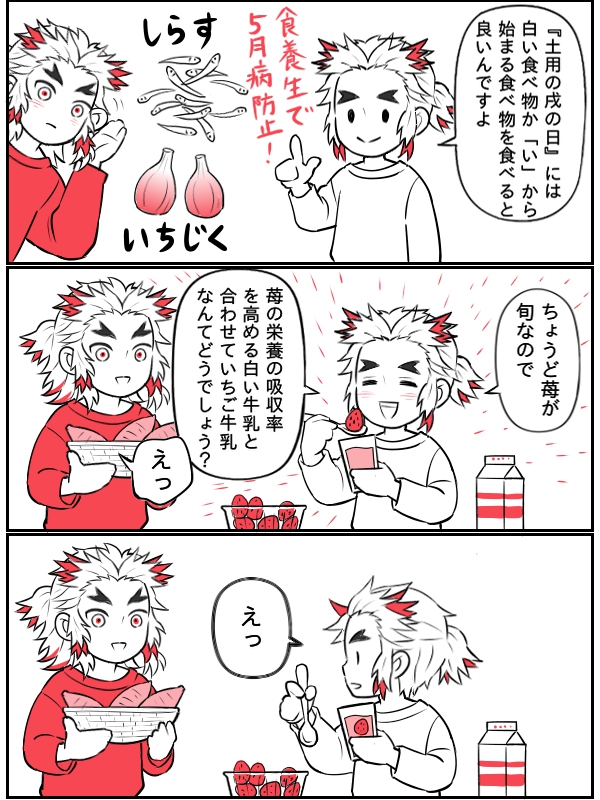 今日は【春土用の戌の日】です。
「い」がつく食べ物や白い食べ物を食べると健康に過ごせるそうです。

ということで、「い」がつく食べ物を食べたい煉獄さんはコチラ。
（ちょっと描き直し再掲。）