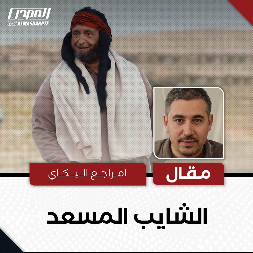 Almasdar Media - المصدر tweet media
