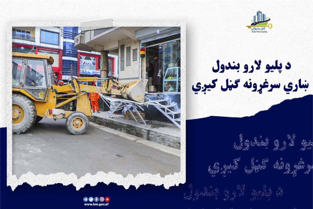 Kabul Municipality / کابل ښاروالۍ / شاروالی کابل tweet media