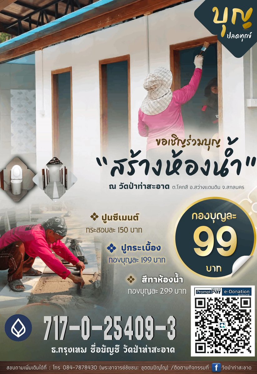 kadanboon1995's tweet photo. ขอเรียนเชิญพุทธศาสนิกชนผู้มีจิตศรัทธา
ร่วมบุญปลดทุกข์ ร่วมบุญเป็นเจ้าภาพสร้างห้องน้ำเพื่ออำนวยความสะดวกแก่ญาติโยมและผู้มาปฏิบัติธรรม

ณ วัดป่าท่าสะอาด ตำบลโคกสี อำเภอสว่างแดนดิน จังหวัดสกลนคร

ร่วมบุญได้ที่
ธนาคารกรุงเทพ
เลขที่บัญชี 717-0-25409-3
ชื่อบัญชี วัดป่าท่าสะอาด
หรือผ่าน QR e-Donation

สอบถามเพิ่มเติม
พระอาจารย์ชัยชนะ อุตตมปัญโญ (เจ้าอาวาส)
โทร. 084-787-8430

ขออนุโมทนาบุญกับทุกท่าน