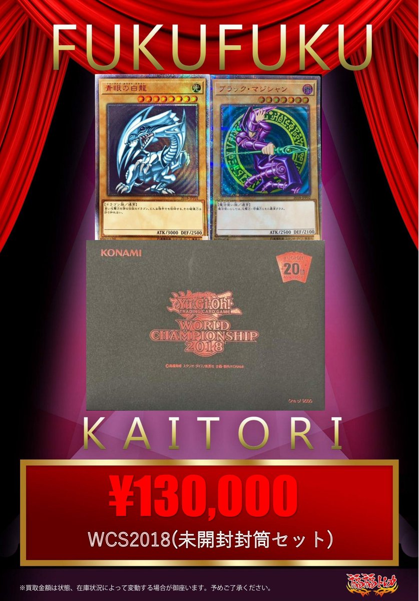 💎福福トレカ #遊戯王 買取情報💎 『WCS2018(未開封/封筒セット