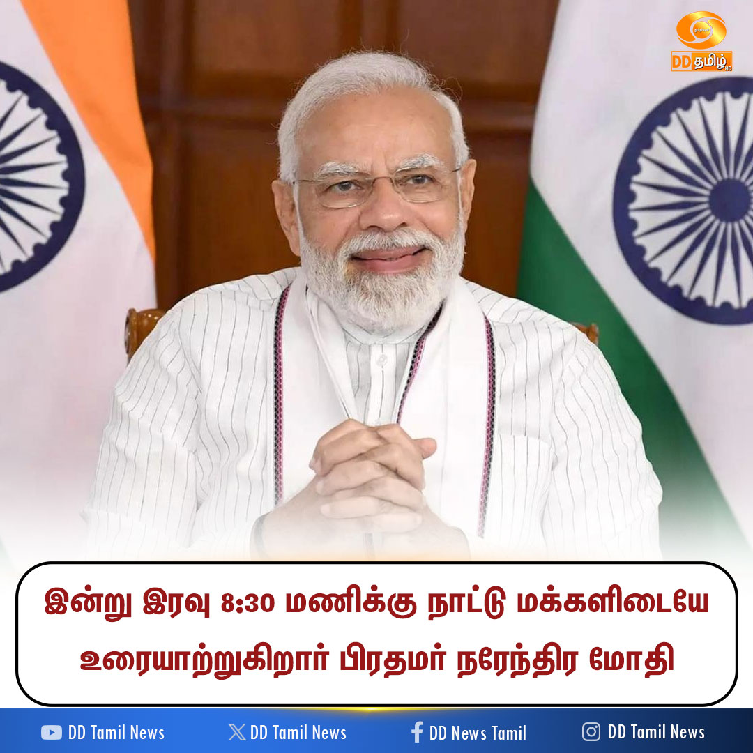 DDTamilNews's tweet image. இன்று இரவு உரையாற்றுகிறார் பிரதமர்

#India | #NarendraModi | #PMOIndia | #DDTamilNews