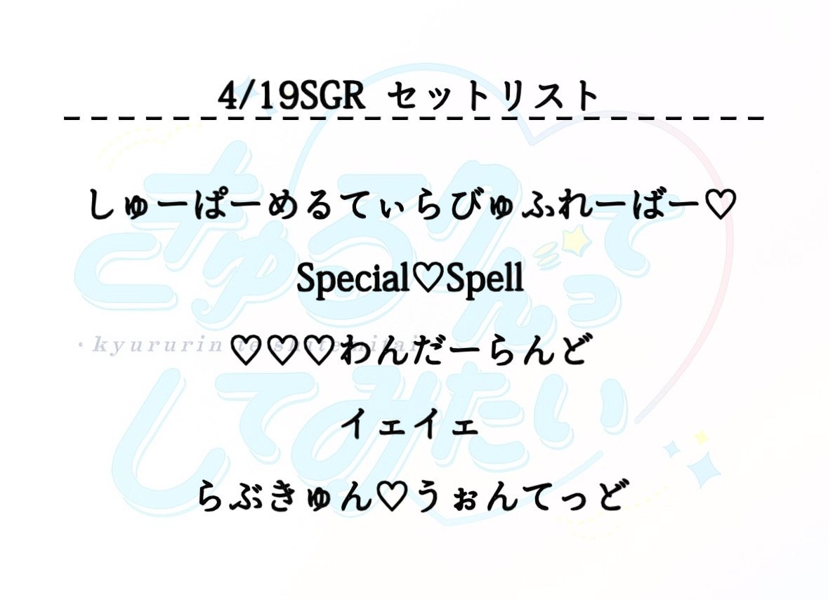 copy_kyurushite's tweet photo. 🤍4/19(日)SGR🤍
『Special Girls Revolution Vol.258』でのセットリストと交流会のレギュレーションを公開します🎪

集合チェキは事前予約のみ❕
明日の9時までにこちらのアカウントへ枚数とニックネームをDMしてください🪄◝✩ https://t.co/MW2QYah0XC