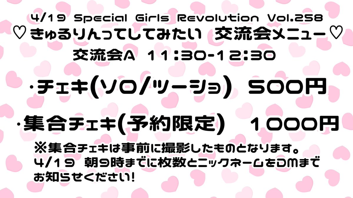 copy_kyurushite's tweet photo. 🤍4/19(日)SGR🤍
『Special Girls Revolution Vol.258』でのセットリストと交流会のレギュレーションを公開します🎪

集合チェキは事前予約のみ❕
明日の9時までにこちらのアカウントへ枚数とニックネームをDMしてください🪄◝✩ https://t.co/MW2QYah0XC