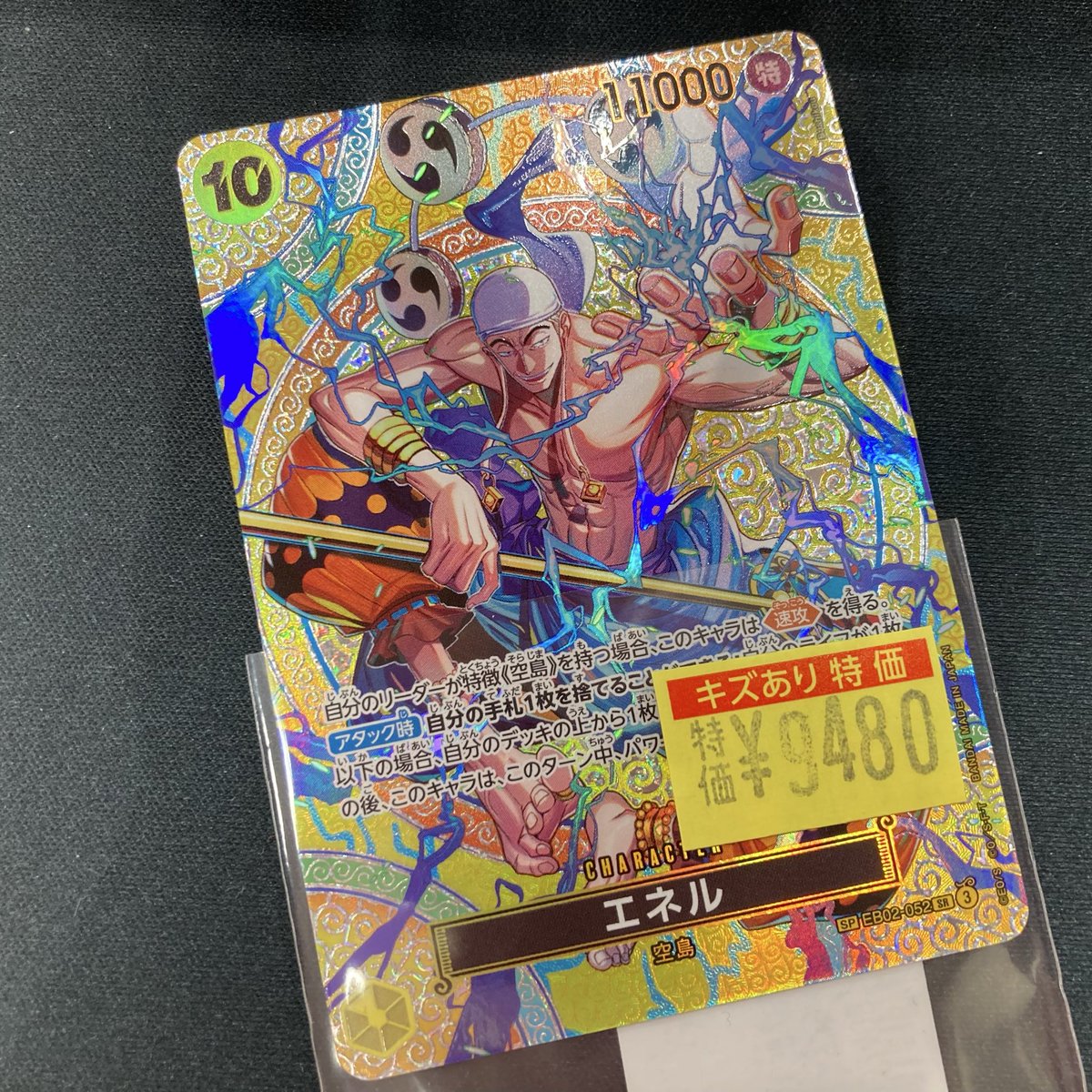 ⚡︎⚡︎ワンピースカード買取情報⚡︎⚡︎ エネル(SP/SR)(EB02-052