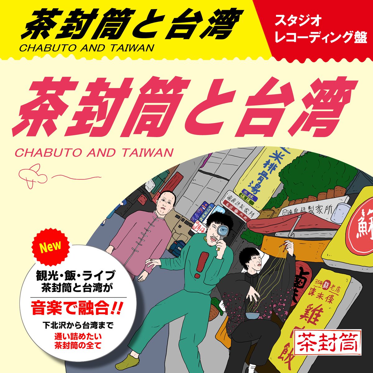 解禁②】台湾ツアーをテーマに作った 5曲入りスタジオレコーディング盤