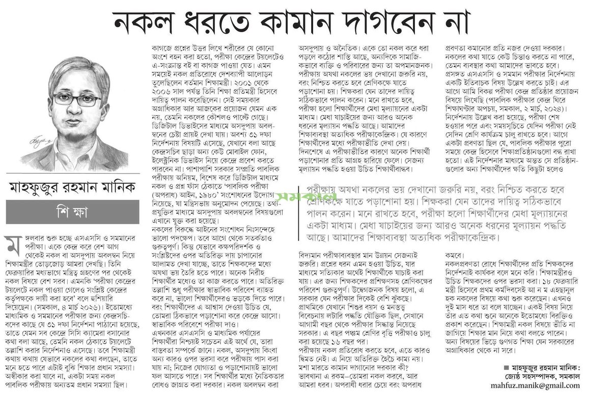 mahfuzmanik's tweet image. Nokol or cheating in #exams must be prevented. But excessive fuss over it is not desirable. Instead of instilling fear about cheating, the Education #Minister could speak about the quality of #education.
Here is my #opinion @samakaltw:
samakal.com/opinion/articl…