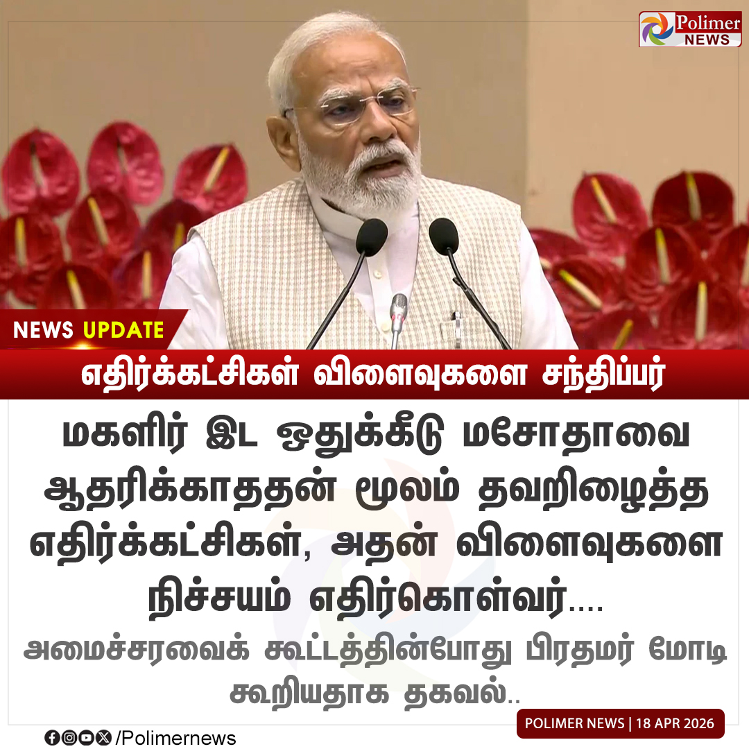 polimernews's tweet image. #NEWSUPDATE || தவறிழைத்த எதிர்க்கட்சிகள் விளைவுகளை சந்திப்பர் - பிரதமர் மோடி | #PMModi | #WomensReservationBill | #Opposition |  #Consequences | #PolimerNews