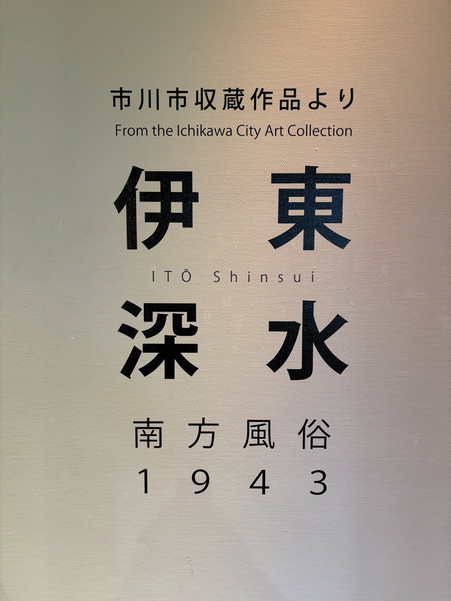 明日より開催❗️】 「市川市収蔵作品より 伊東深水－南方風俗・1943