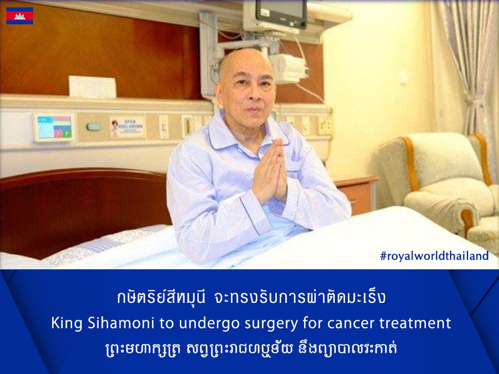 rwthofficial's tweet image. 🇰🇭
#Cambodia’s King Norodom Sihamoni to undergo surgery in accordance with the medical prescription at a hospital in #Beijing #China. The King was previously diagnosed with prostate cancer.

Link: t.ly/_rg_6 #NorodomSihamoni #Cambodge #កម្ពុជា