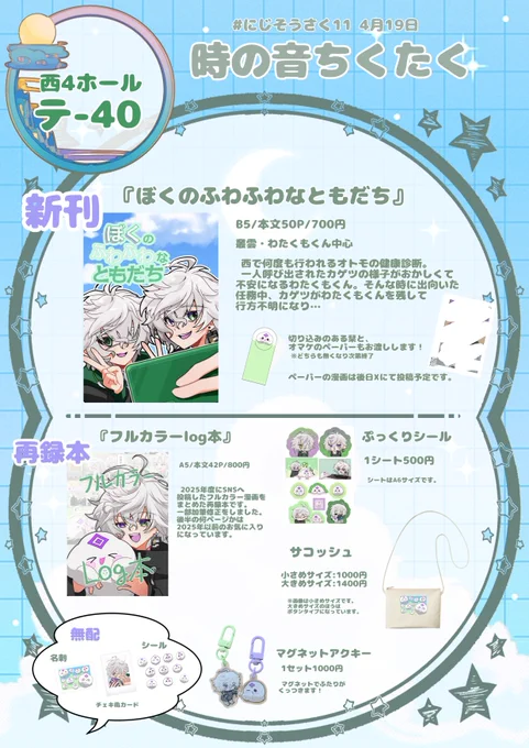 #にじそうさく11 
☁お品書き☁【西4ホール テ-40】
無配何種類か用意しました〜!
貰ってくれたら嬉しいです🙂‍↕️
当日は🥷コスのひまりちゃん(@himari_naruse)に売り子してもらいます! 