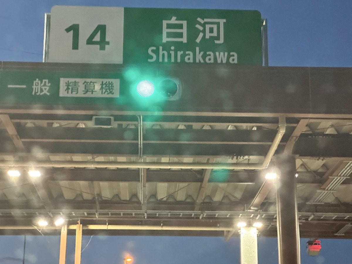 kinpyo's tweet photo. 東北道　下り
事故で白河ICで降りることに。
#東北道下り　#事故　#渋滞 https://t.co/muUwRa549N