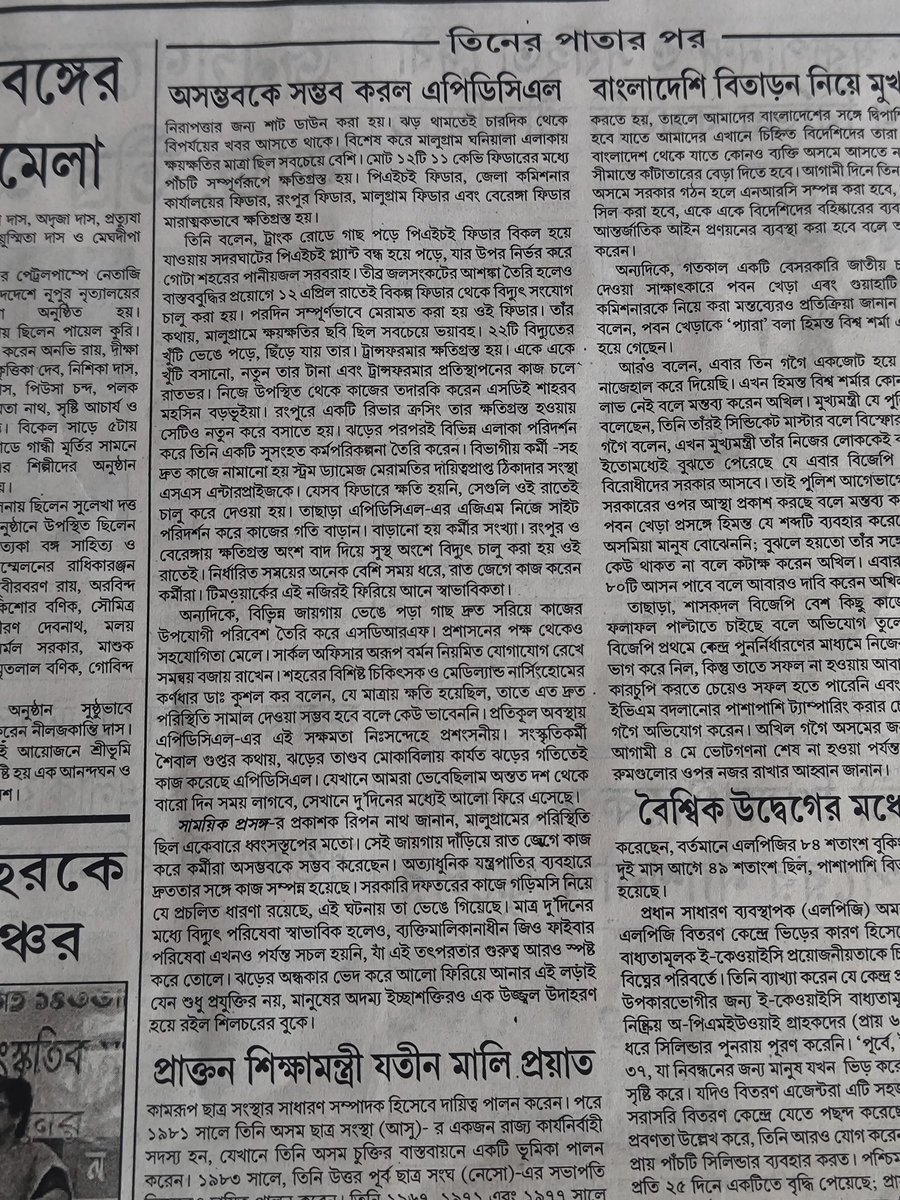 Monoswee_Nath's tweet photo. @JioCare @reliancejio @jio_fiber Attached newspaper shows how fast APDCL restored electricity, while JioFiber still fails.
If not resolved by today evening, I will ensure this is escalated and published as a dedicated article tomorrow.

Enough patience. No more. https://t.co/MLRi1yXGWF