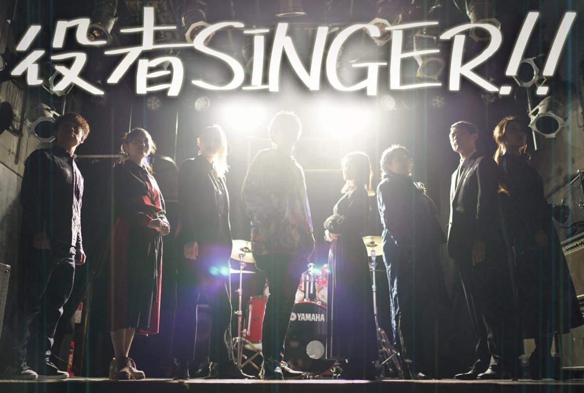 『役者SINGER!!』🔜6/13(土)21(日)本公演 tweet media