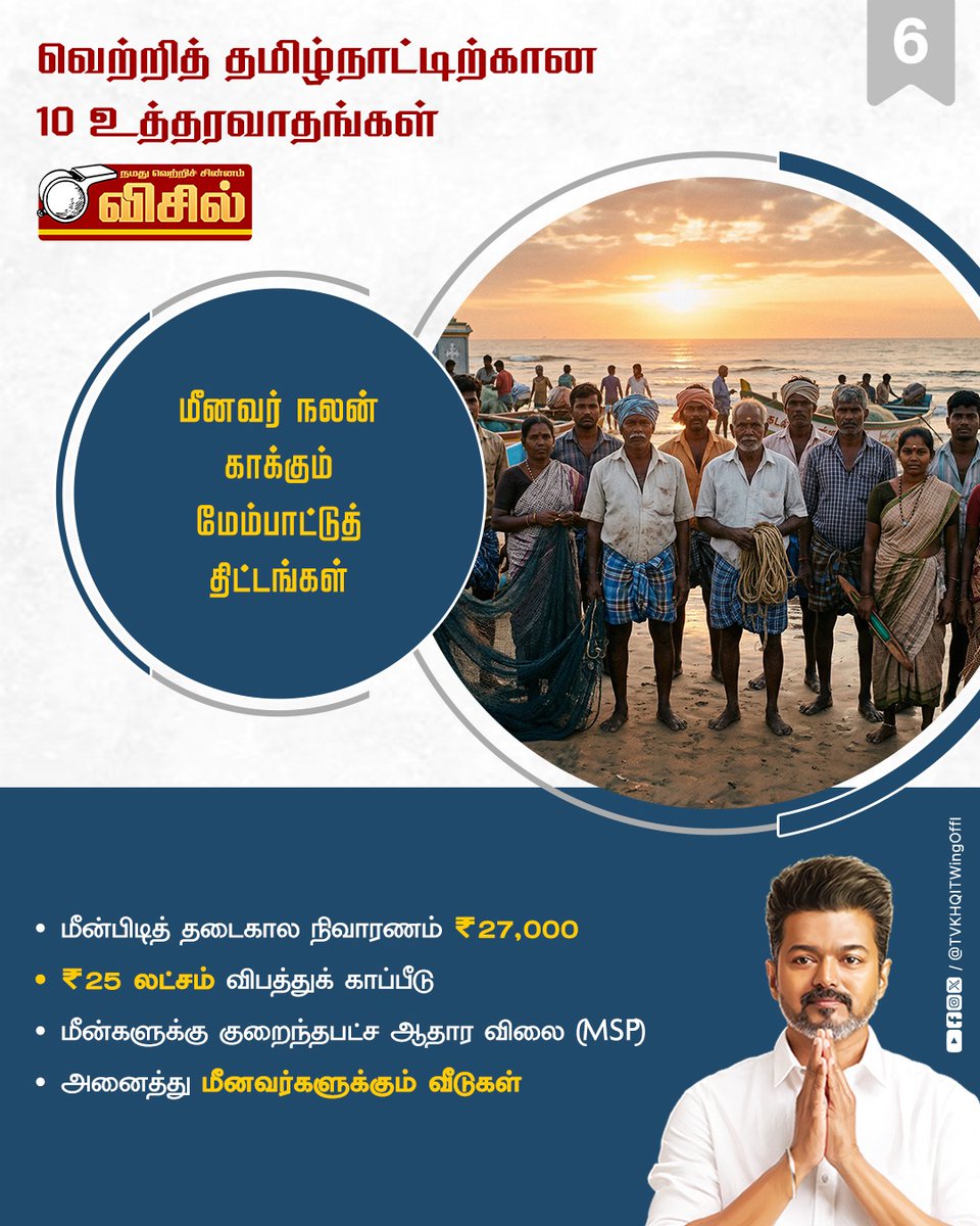 தமிழ்நாட்டின் தலைசிறந்த எதிர்காலத்திற்காகத் தமிழக வெற்றிக் கழகம் கொடுக்கும் உத்தரவாதங்கள்!

#TVKManifesto2026 
#VoteForTVK #VoteForWhistle #TVKForTN2026