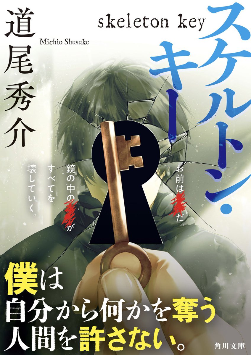 gerbera_reading's tweet photo. 『スケルトン・キー』道尾秀介
#読了

坂木錠也は、週刊誌の記者からの危ない依頼を請け負って生活している。サイコパスである錠也が出生にまつわる事情を知ったとき、物事が動き出す。

後から読み返すと気付けたはずなのに、すっかり騙されて驚いてしまった。救いはないが妙な魅力のある作品だった。 https://t.co/eqUXN952R2
