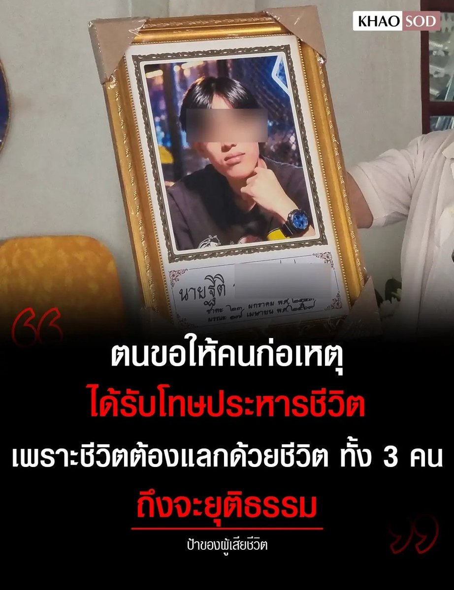 มึง เรื่องนี้มันโหดเหี้ยมเกินไปแล้ว ใช้สากทุบหัวน้องเขาแล้วก็ยัดสากไว้ที่มือ มึเจตนาเอาชีวิตแบบนี้ ต้องประหารเท่านั้น ไว้ชีวิตไม่ได้จริงๆ !!!!

#โหนกระแส