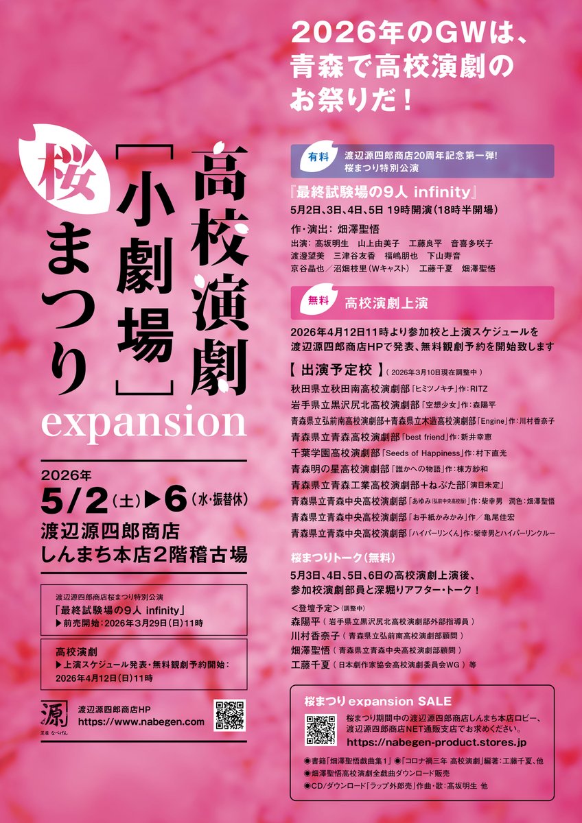 高校演劇［小劇場］桜まつり
高校演劇まみれの一日の締めは、高校演劇OBOG出演のなべげん版『最終試験場の９人infinitiy』をお楽しみください。『最９』『修学旅行』『アメイジング・グレイス』『俺とマコトと終わらない昼休み』『あゆみ』オリジナルキャストが大活躍！
予約nabegen.com