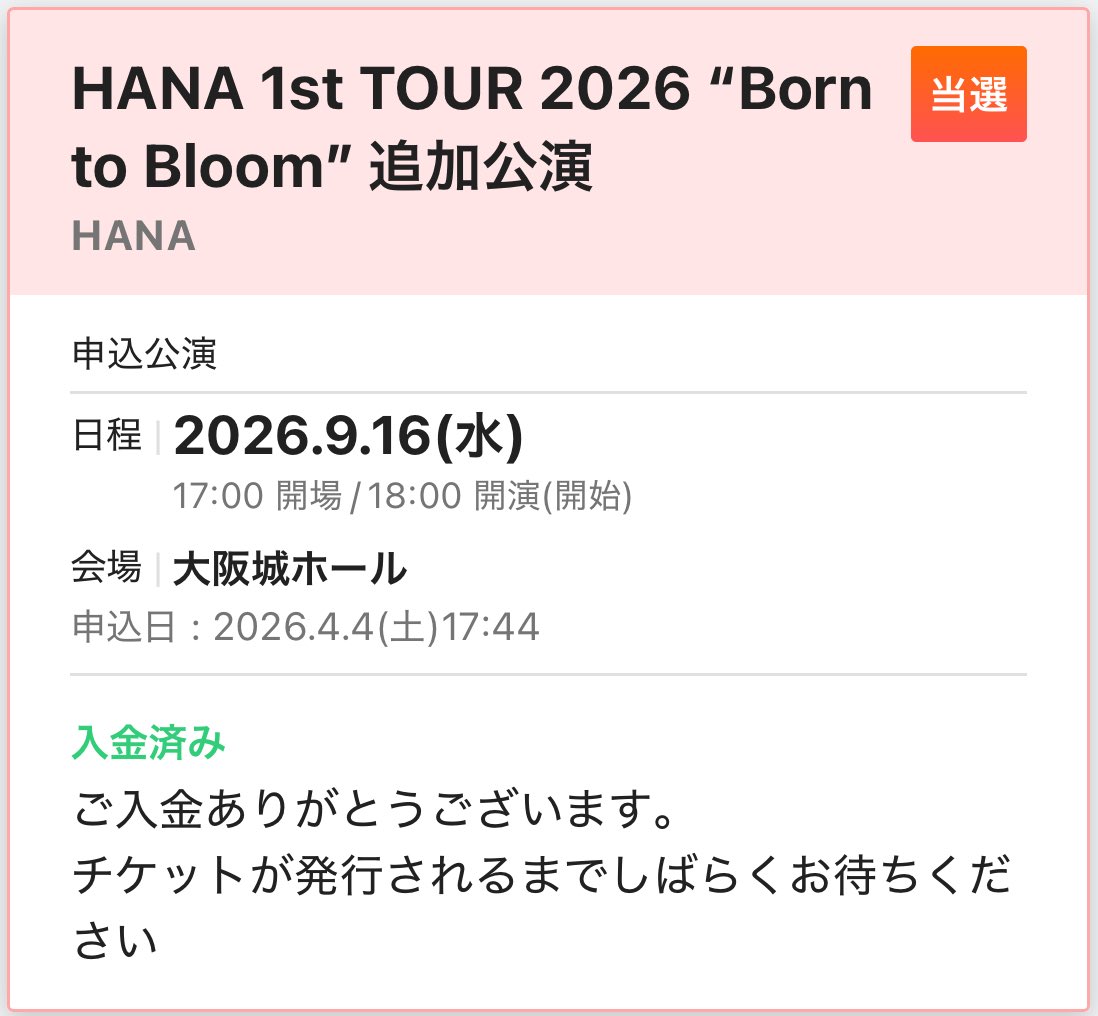 ファンクラブ1次先行から申し込みし続けて
ようやくHANA当選🌹
ちゃんみなも来てくれたらいいな🥹