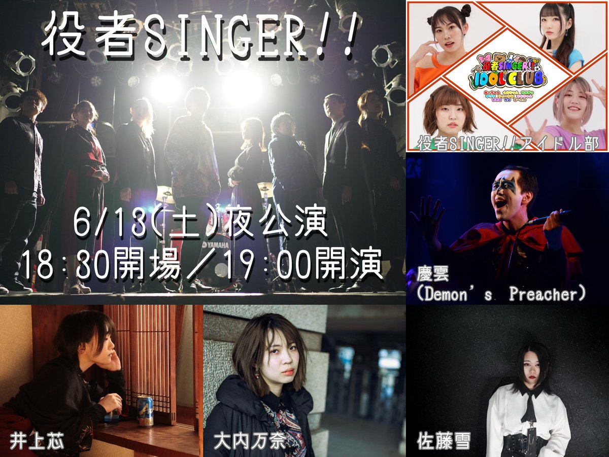 『役者SINGER!!』🔜6/13(土)21(日)本公演 tweet media