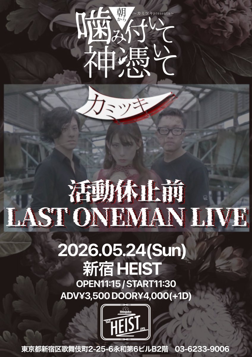 🦇ワンマンライブ開催決定🦇 2026年5月24日(日) 新宿HEIST ~カミツキ