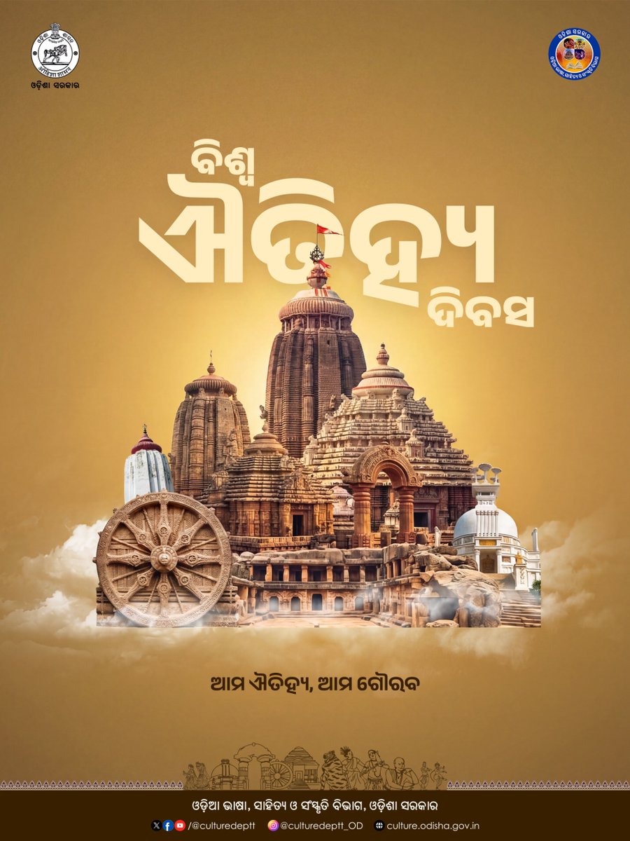 Culturedeptt's tweet image. ଆଜି 'ବିଶ୍ଵ ଐତିହ୍ୟ ଦିବସ'। ଆମର ସ୍ମାରକୀ ଏବଂ ଐତିହ୍ୟକୁ ସଂରକ୍ଷିତ ରଖିବା ଆମ ସମସ୍ତଙ୍କର ନୈତିକ ଦାୟିତ୍ୱ । ଓଡ଼ିଶାର ଐତିହ୍ୟକୁ ସାରା ବିଶ୍ଵରେ ପହଞ୍ଚାଇବା ପାଇଁ ଆସନ୍ତୁ ଆମେ ସଂକଳ୍ପ ନେବା।
#culture #heritage #Odisha