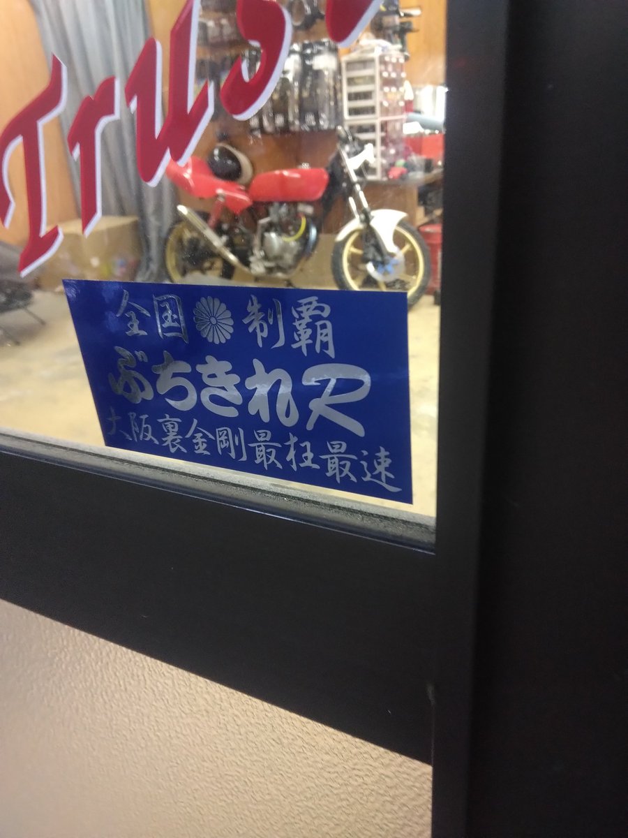 38F2ML9majbB7Yf's tweet photo. 突然きた昔馴染みの顔
ぶちきれRの中屋が差し入れ持って来てくれたけど、さすが走り屋。
しっかりステッカー貼ってキーホルダーまでおいてった(笑)
ほんでもって、スクーターまで買ってくれてCSTタイヤ&amp;リアサス注文して帰ってたあたり男前な顔馴染みさん✨

毎度ありがとうございました!(´▽｀) https://t.co/SuRetyiJh2