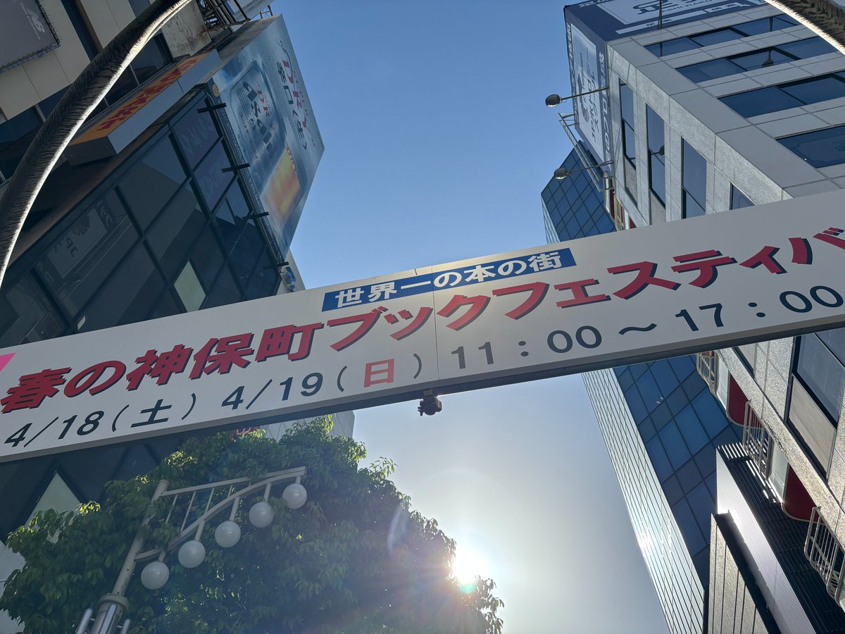 ブックフェスティバル行ってきましたぁあああああ
本を買いすぎて腕がもげるかと思った・・・

恐ろしい特価になっている図鑑類も多いので、明日もやってるので、みんなも是非行ってみては。

osanpo-jimbo.com/info/6635305