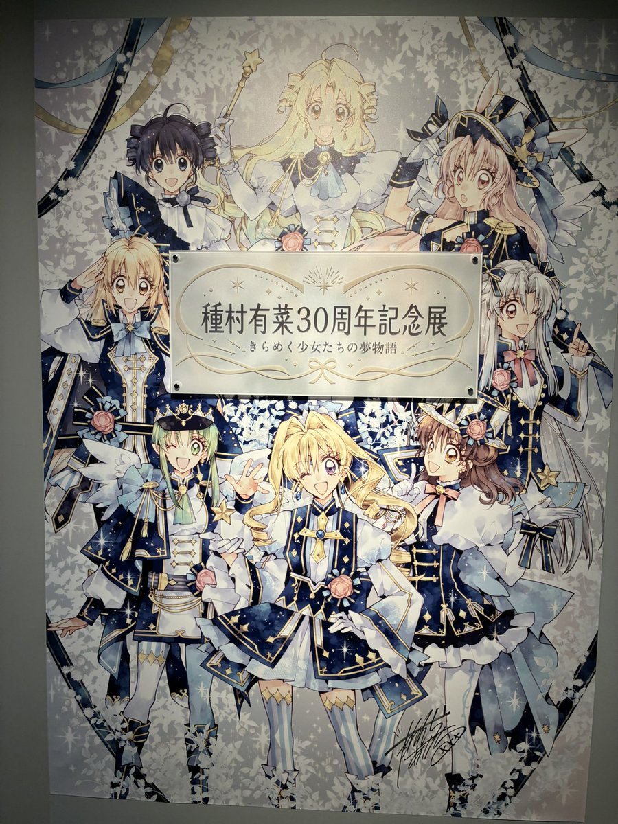 #種村有菜30周年記念展東京
行ってきました!漫画が好きになった原点✨お小遣い貯めて本誌とコミック買ってたなあ。
美しすぎる原画の数々に圧倒されました!
ずっと見ていたい〜!
グッズも沢山お迎えしました🥰