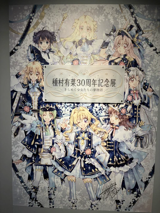 #種村有菜30周年記念展東京
行ってきました!漫画が好きになった原点✨お小遣い貯めて本誌とコミック買ってたなあ。
美しすぎる原画の数々に圧倒されました!
ずっと見ていたい〜!
グッズも沢山お迎えしました🥰 