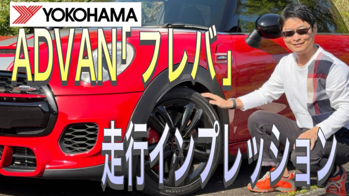 fukuchannel1980's tweet image. YouTubeに新着動画をUPしました！😊

アドバン「フレバ」　走行インプレッション　MINIジョンクーパーワークス装着！
youtu.be/pCk6vZ66HRg

ぜひご覧下さい🤗

#mini #minicooper #johncooperworks
#ミニ #ミニクーパー