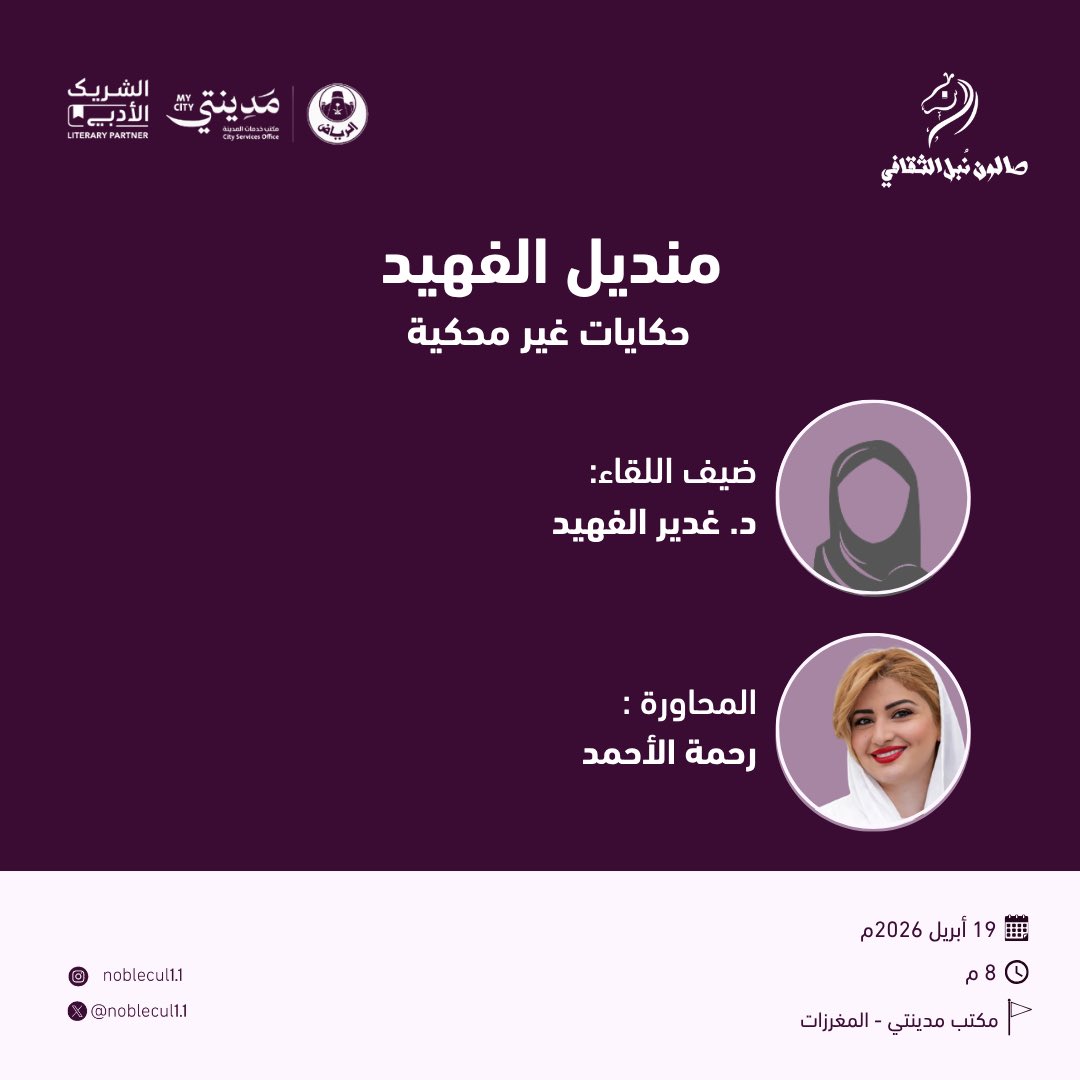 Noblecul11's tweet photo. من عاصمة الإبداع والجمال والنُبل.. #الرياض

حياكم الله أصدقاء #صالون_نُبل_الثقافي غداً موعدنا بإذن الله .. نتظركم بكل شوق حضوركم نور وشرف … 

#صالون_نُبل_الثقافي
#الشريك_الأدبي   
#هيئة_الأدب_والنشر_والترجمة 
@LPTC_MOC 
#وزارة_الثقافة
@Noblecul11 
@MOCSaudi
#مدينتي المغرزات https://t.co/2jo5JLSL0t