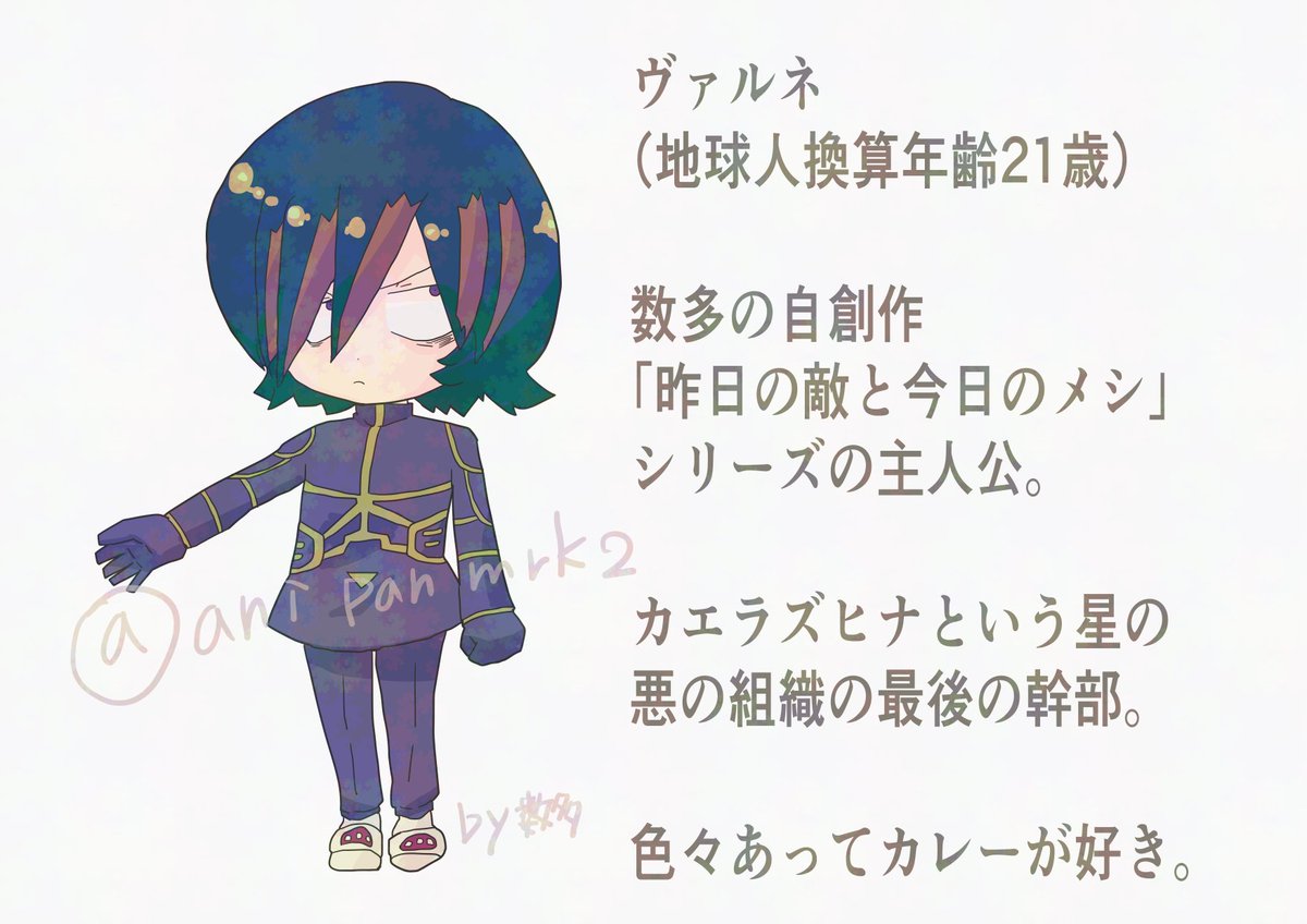 TAMAコミが終わり落ち着いきたので絵を描くことを再開しました。
TAMAコミで出した一次創作同人誌の主人公ヴァルネです。人型宇宙人。本来なら生えているはずの角がなかったため”角なし”と星の人には呼ばれています。
上官が全部いなくなり一人でヒーローや第三勢力と闘う日々の中物語は始まります。