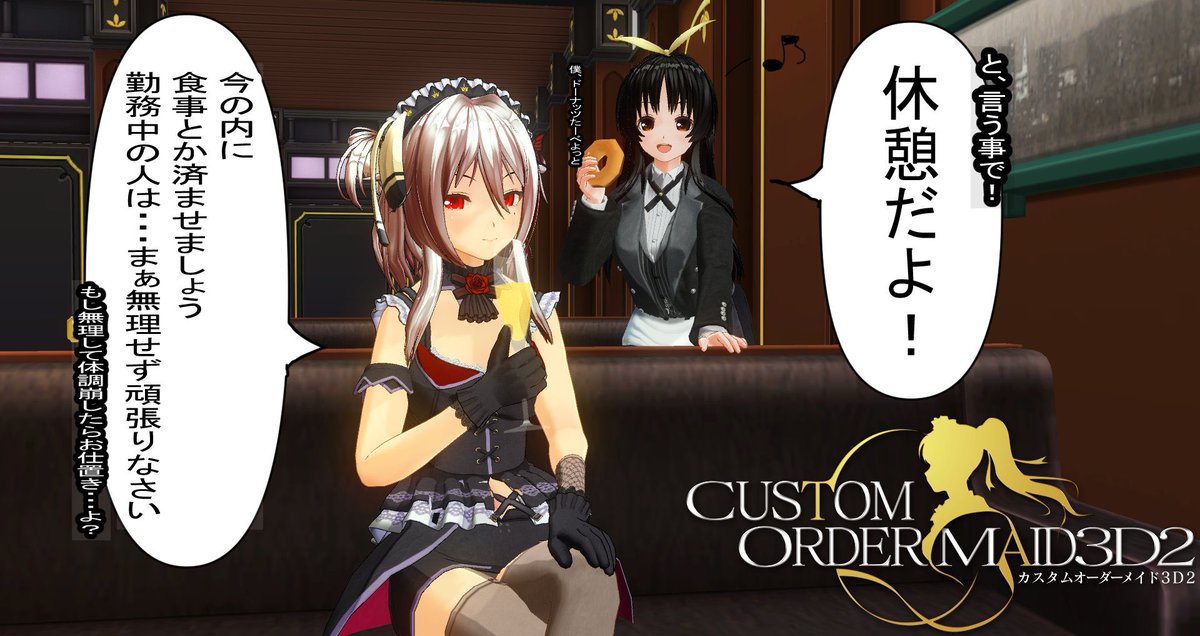 #COM3D2 
有難い事に今回も休憩枠採用されました！
休憩枠は毎度このドS・僕っ娘の姉コンビで撮影しております(ドSはツンデレの、僕っ娘は凛デレの双子の姉設定)
…い、一部文字小さくて潰れてますが…
有難うございます…！！！
