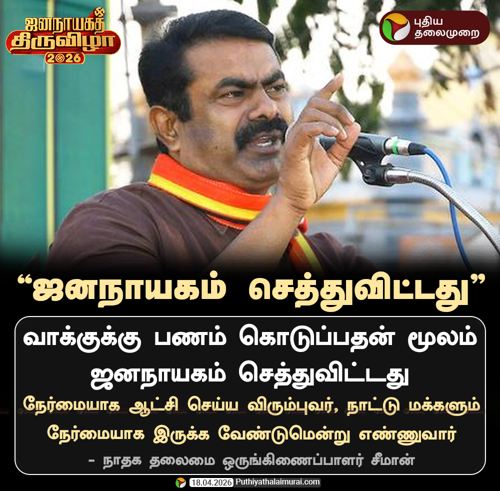 PttvNewsX's tweet image. ஜனநாயகம் செத்துவிட்டது - சீமான்

#Seeman | #NTK | #ElectionWithPT