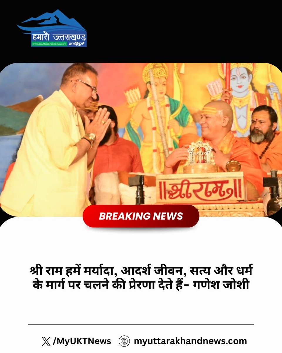 MyUKTNews's tweet image. क्या हम सच में श्री राम के रास्ते पर चल रहे हैं, मर्यादा, आदर्श और जीवन की सच्ची सीख जानिए इस खास खबर में..........read more 
#ShriRam #RamNavami #SanatanDharma #Motivation #MyUKTNew