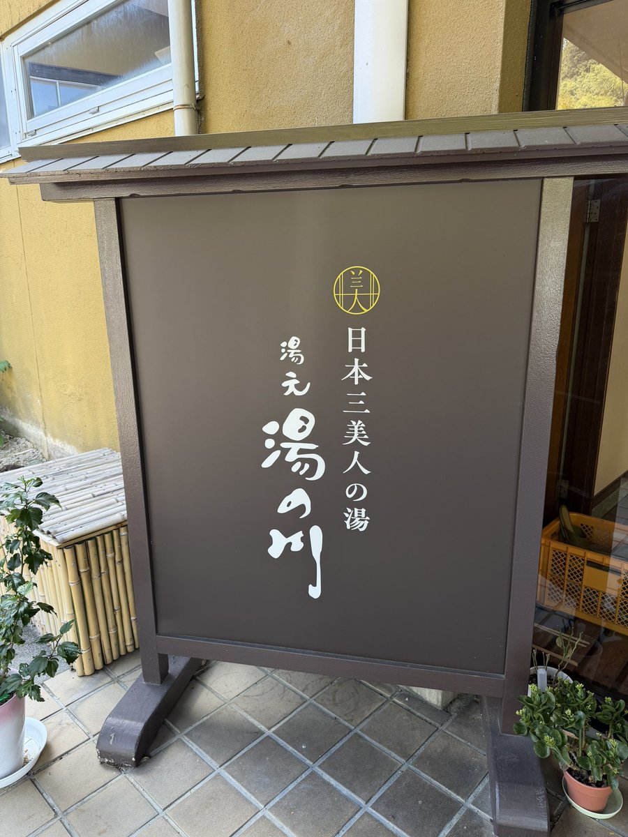 23cPrema's tweet photo. 今日は孫っちと、嫁の3人で出雲の日本三美人の湯　湯元 湯の川温泉♨️ https://t.co/cCbuxrfFN9