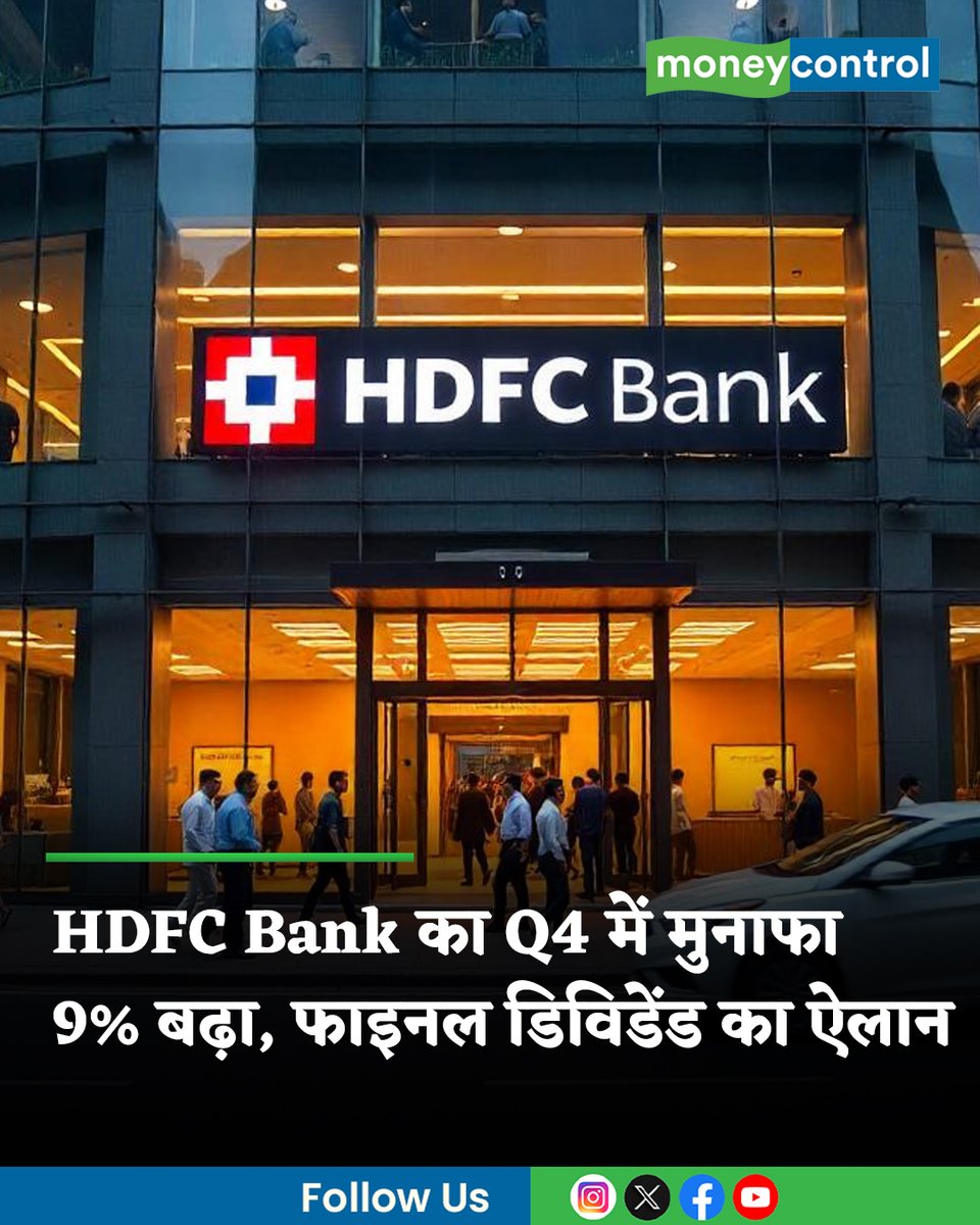 MoneycontrolH's tweet image. #MarketsWithMC: प्राइवेट सेक्टर के HDFC Bank का मार्च 2026 तिमाही में स्टैंडअलोन शुद्ध मुनाफा सालाना आधार पर 9 प्रतिशत बढ़ गया। बैंक के बोर्ड ने वित्त वर्ष 2026 के लिए फाइनल डिविडेंड को भी मंजूरी दी है। पढ़ें डिटेल...

पूरी खबर👇
hindi.moneycontrol.com/news/markets/h…

#HDFCBank #Q4Results