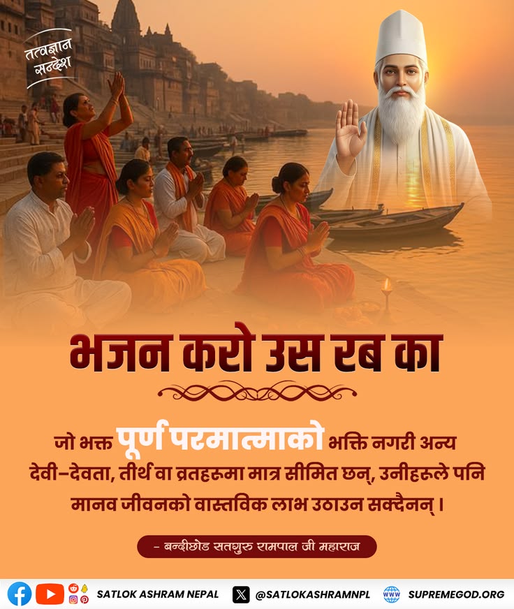 #SantRampalJiMaharaj
भजन करो उस रब का
जो भक्त स्वयं को सर्वोच्च भगवान के प्रति समर्पित नहीं करते और अन्य देवताओं, तीर्थयात्राओं या उपवासों तक ही सीमित रहते हैं, वे मानव जीवन के सच्चे लाभों को प्राप्त नहीं कर सकतेहैं।
⬇️⬇️⬇️⬇️⬇️