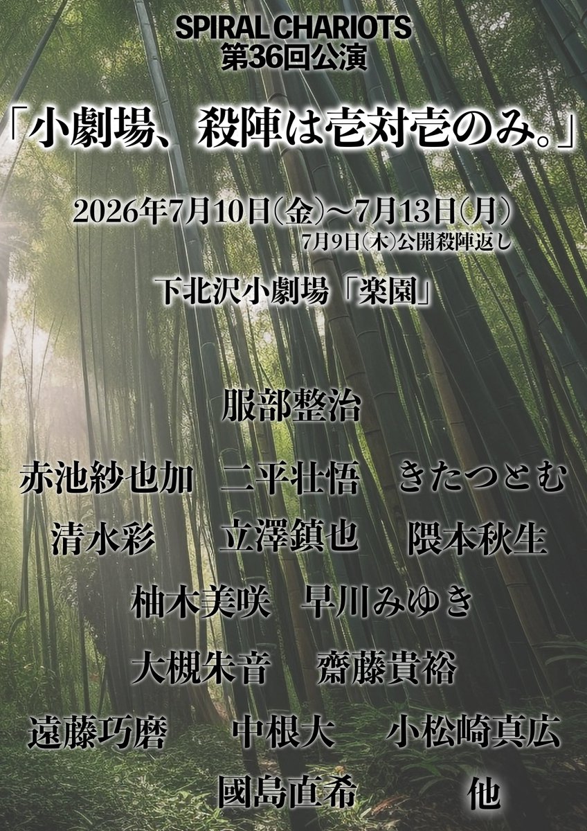 spiralchariots1's tweet photo. 【情報解禁】
SPIRALCHARIOTS第36回公演
「小劇場、殺陣は壱対壱のみ。」
2026年7月10日㈭〜13日㈪
※9日ソワレに公開殺陣返し
会場.下北沢「楽園」

主演.服部整治

赤池紗也加
二平壮悟
きたつとむ
清水彩
立澤鎮也
隈本秋生

柚木美咲
早川みゆき
大槻朱音
齋藤貴裕

遠藤巧磨
中根大
小松崎真広

國島直希

※詳細は随時こちらのSPIRALCHARIOTS公式Xより解禁。

「楽園」で「半蔵シリーズ」のスピンオフ開催。零の背景を受けたその後がエド幕府とどう関係するのか？

あのスペースしかないのに…全力の殺陣をお届けします。

#スパチャリ
#小劇殺陣