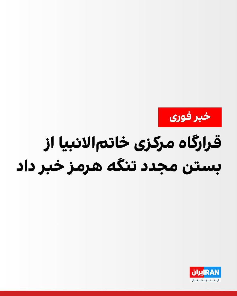 این جنگ، کاتالیزوری بود که روند تاریخ را به نفع آزادی ایران تسریع کرد.
دیگر خبری از آن «قدرت منطقه‌ای» نیست؛ ج.ا. حالا ساختار درهم‌شکسته‌ای است که تنها برای بقای روزمره دست‌وپا می‌زند.
هزینه اصلی و سنگین را پیش‌تر مردم در خیابان‌ها داده‌اند، این جنگ تنها تیر خلاص به توهم