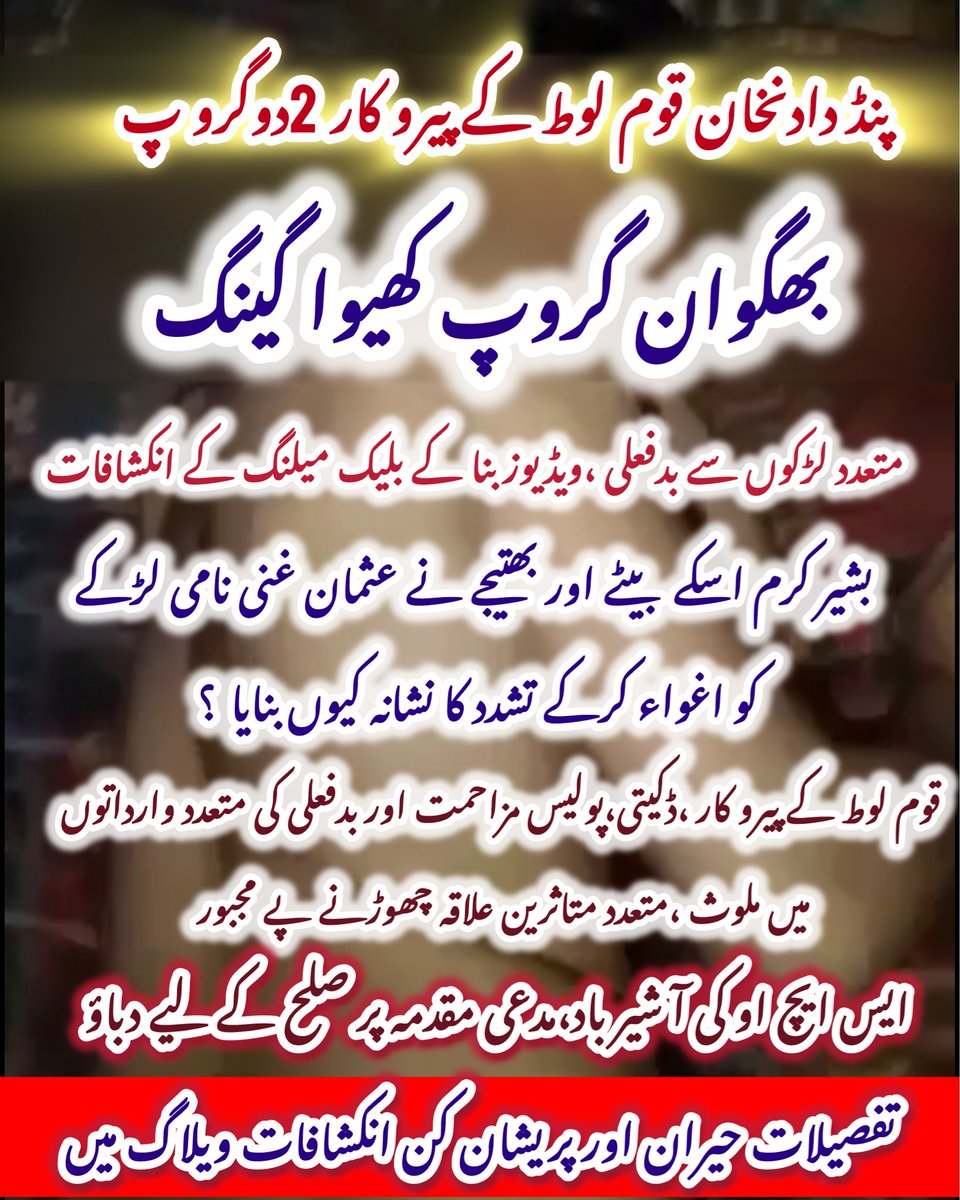 پنڈدادنخان / قوم لوط کے پیروکار 2گروپ متحرک/اسکول کے طلبہ سے بدفعلی/ویڈیوز،بلیک میلنگ،ملزمان ڈکیتی،پولیس مزاحمت دیگر جرائم میں بھی ملوث
ایس ایچ او کی آشیر باد،متاثرین عزت بچانے کے لیے دیگر علاقوں میں جابسے ،علاقہ مکینوں کا وزیراعلی <a href="/MaryamNSharif/">Maryam Nawaz Sharif</a> سے نوٹس لینے کا مطالبہ