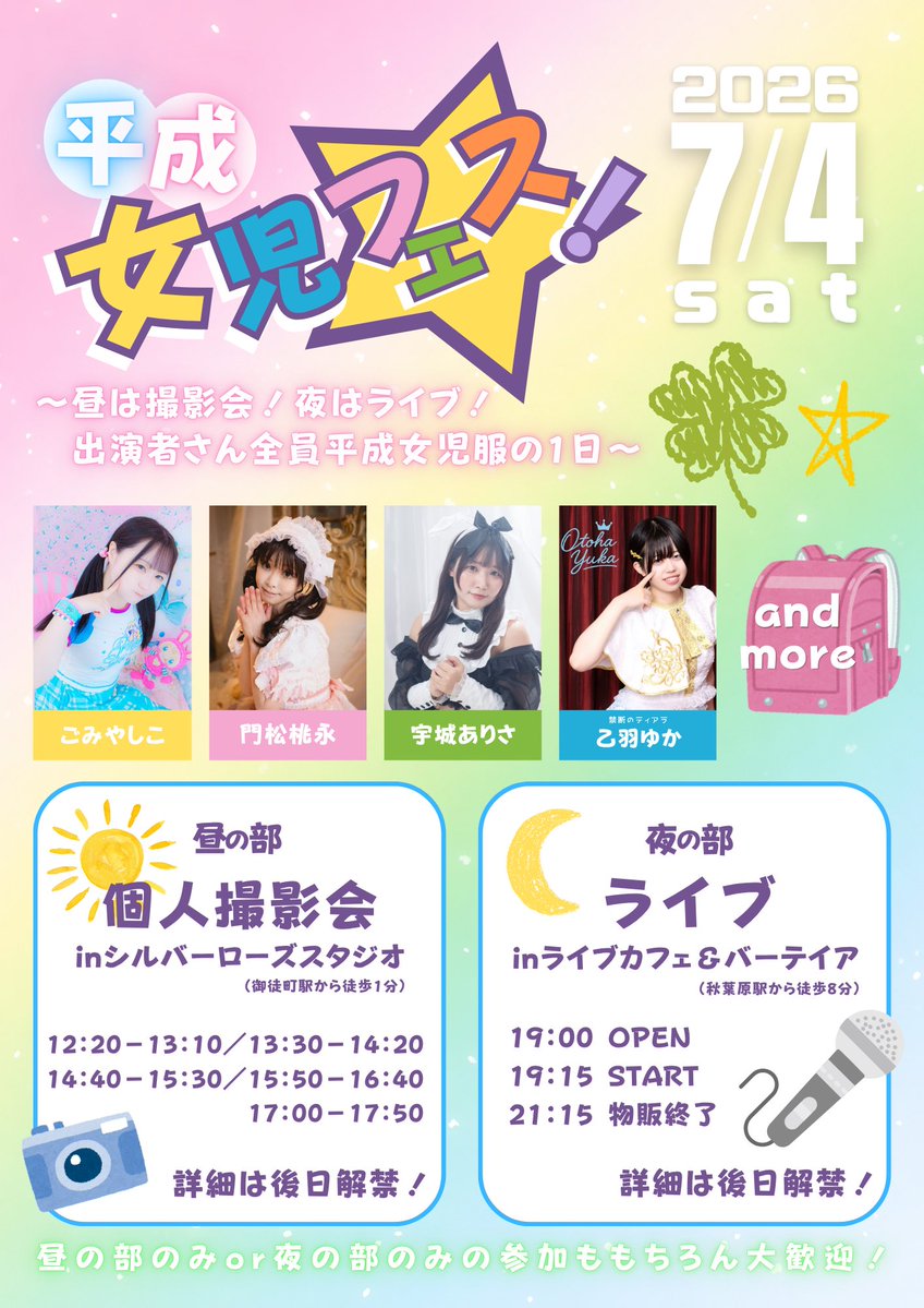 ╭━━━━━━━╮
     超重大発表‼️
╰━ｖ━━━━━╯

7月4日(土)に初めての
主催撮影会＆ライブ開催決定‼️

出演者さん全員女児服のイベント

【平成女児フェス！】

女児服好きのみなさんは
今から予定を空けておいてね✨✨