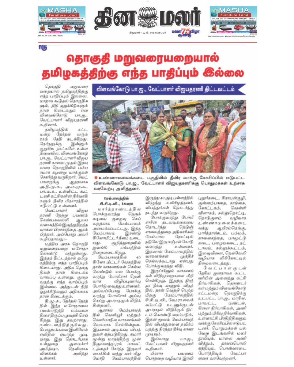 VijayadharaniM's tweet image. Press Release
பத்திரிகை செய்தி 
 #BJPGovernment #BJPGovernment #VVV #Vijayadharani #BJP4TN #BJPNEWS