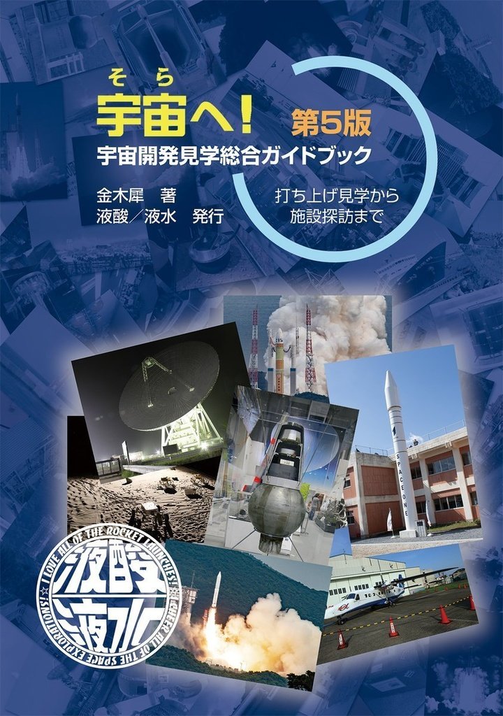 azusa_maxima ロケット打ち上げ見学と宇宙開発施設巡りガイドブック