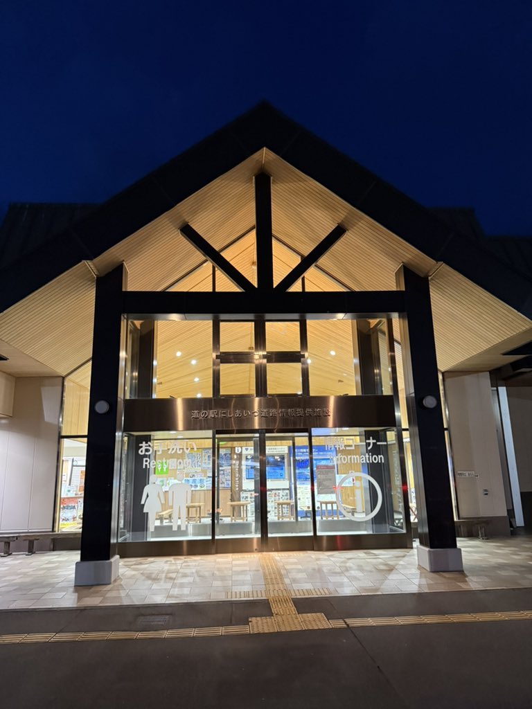 道の駅 にしあいづ