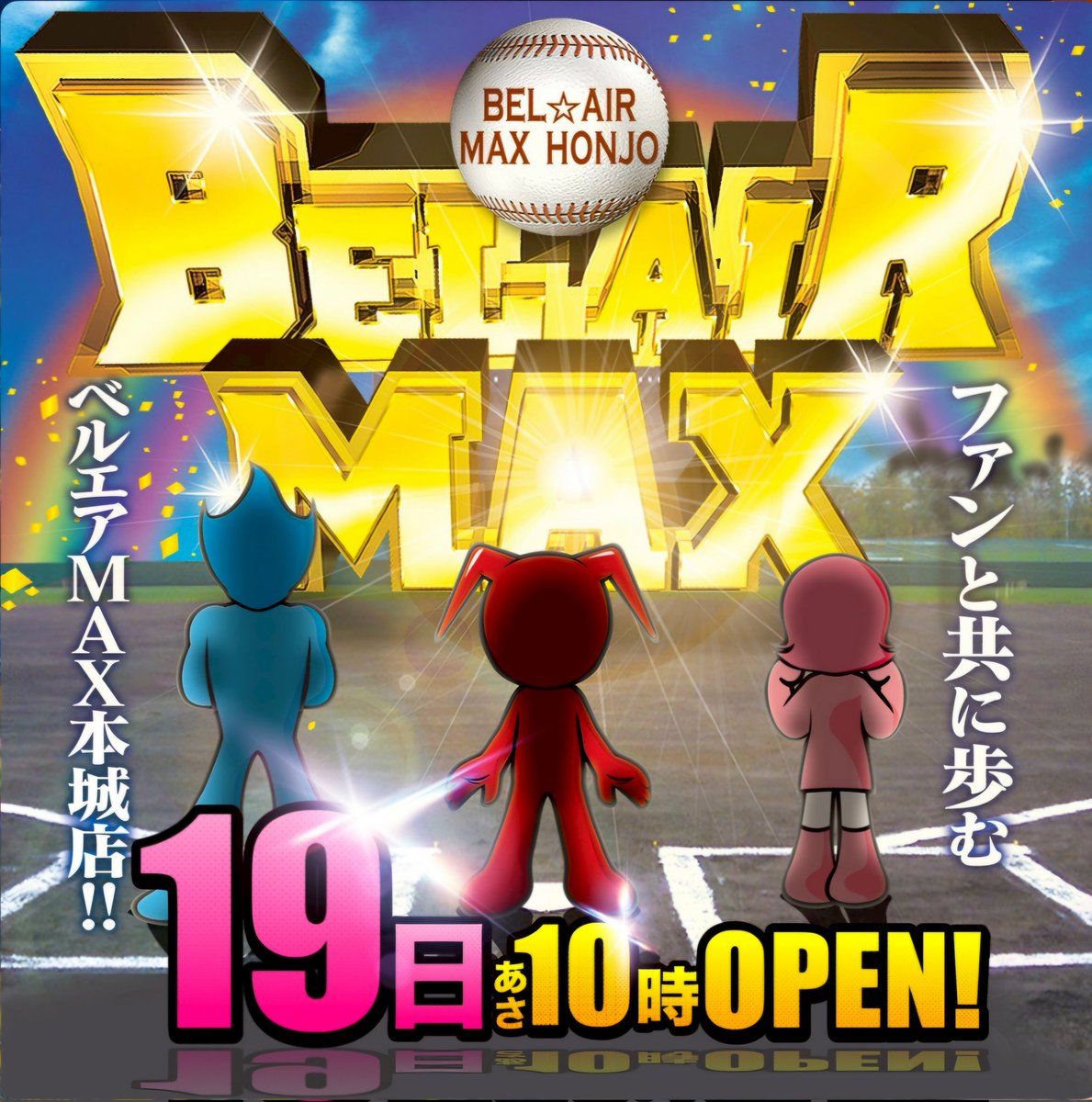 ベルエアMAX本城店【公式】 tweet media