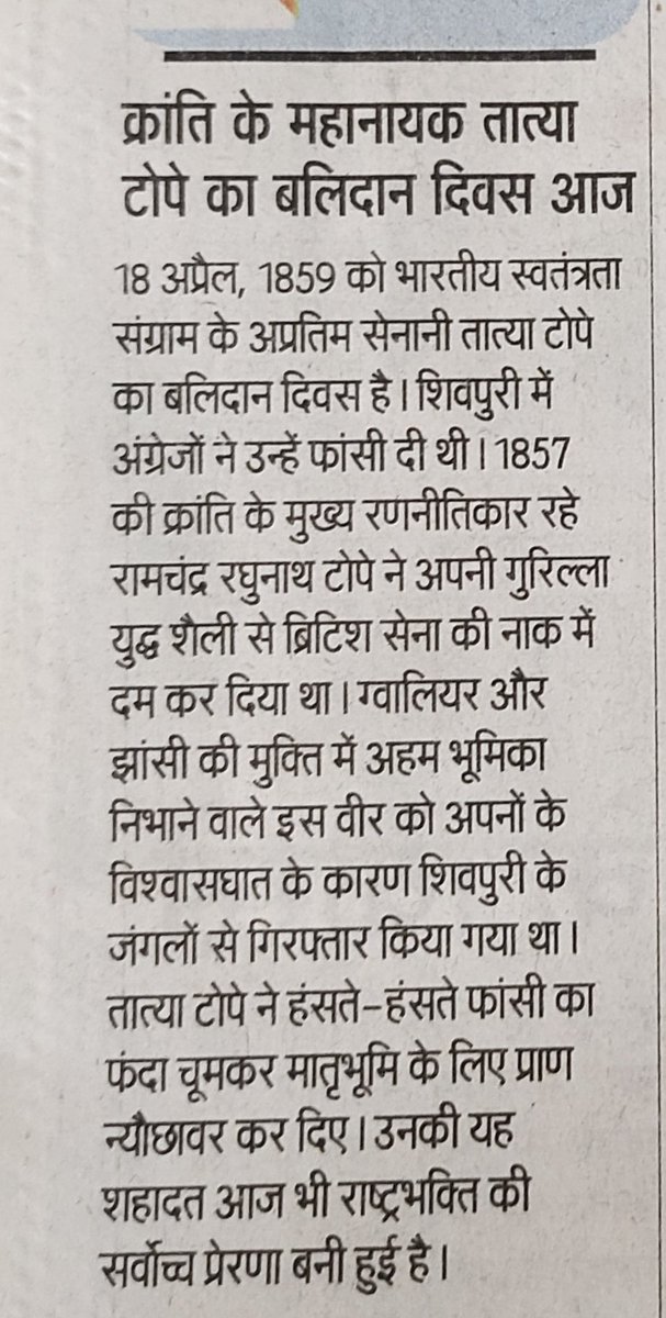 1857 की क्रांति के महानायक तात्या टोपे ने न सिर्फ अंग्रेज़ों से लोहा लिया, बल्कि नर्मदा के पार क्रांति की मशाल वनवासी क्रांतिकारियों के हाथों सौंपी। टंट्या भील, भीमा नायक और खाज्या नायक जैसे वीर योद्धा भी क्रांति संघर्ष में तात्या टोपे के साथ थे।
<a href="/Nai_Dunia/">NaiDunia</a>
#तात्या_टोपे